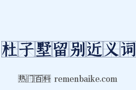 杜子墅留别近义词是什么意思的图片